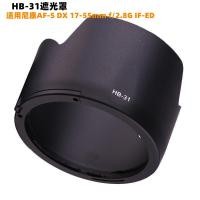 ราคา เหมาะสําหรับ Nikon HB-31 Mount Hood 17-55 เลนส์อุปกรณ์เสริม AF-S DX17-55mm f2.8G (47108977780)