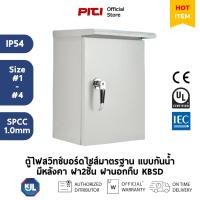 ราคา KJL ตู้ไฟสวิทช์บอร์ดไซส์มาตรฐานแบบกันน้ำมีหลังคา ฝา2ชั้น ฝานอกทืบ KBSD IP54 Size #1 - #4 หนา 1.0 มม. (27143796988)