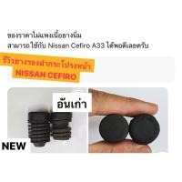 ราคา (ราคาต่อตัว) ยางรองฝากระโปรงหน้า NISSAN Cefiro A31 A32 A33 ฝากระโปรงหน้า นิสสัน ซีฟิโร่ ขอบยางฝากระโปรง ยางรองกันกระแทก (28851399069)