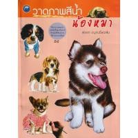 ราคา Se-ed (ซีเอ็ด) : หนังสือ วาดภาพสีน้ำน้องหมา (45758994792)