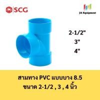 ราคา SCG ข้อต่อสามทาง สามทาง PVC แบบบาง 8.5 (TEE PVC) ขนาด 2-1/2 , 3 , 4 นิ้ว ตราช้าง เอสซีจี (46910344963)