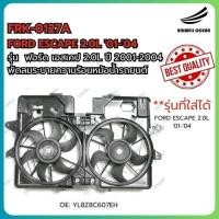 ราคา FORD ESCAPE 2.0L '01-'04 RAD FAN ASSY / พัดลมหม้อน้ำ รุ่น ฟอร์ด เอสเคป 2.0L ปี 2001-2004 OE: YL8Z8C607EH (29720387528)