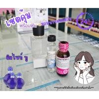 ราคา เซตพร้อมใช้ (สูตรติดทนทั้งวัน) กลิ่นมิดไนท์ทู MIDNIT 2 ชุดหัวเชื้อน้ำหอม ทำเอง (14090029225)