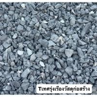 ราคา หินขนาด 3/4 งานก่อ หล่อ เทปูน 1กระสอบ10กิโล150บาท (52010112470)