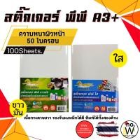 ราคา สติ๊กเกอร์ PP A3+ (ใส ขาวมัน) 100 แผ่น พีพี ใส สติ๊กเกอร์สติ๊กเกอร์อเนกประสงค์ ป้ายสติ๊กเกอร์, Sticker (28250734940)