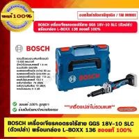 ราคา BOSCH เครื่องเจียรคอตรงไร้สาย GGS 18V-10 SLC (ตัวเปล่า) พร้อมกล่อง L-BOXX 136 ของแท้ 100% (21984018269)