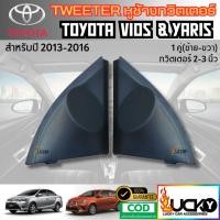 ราคา หูช้างทวิตเตอร์ Tweeter หูช้าง Toyota Vios Yaris 2013-2016 หูช้าง วีออส ยาริส เสียงแหลม (25297318532)