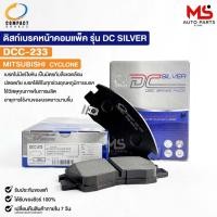 ราคา ผ้าดิสเบรคหน้า MITSUBISHI CYCLONE COMPACT คอมแพ็ค เกรด DCC มิสซูบิชิ ไซโคลน DCC233 (23484026876)