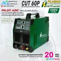ราคา HiTronic เครื่องตัดพลาสม่า รุ่น CUT 60A Pilot Arc กำลังไฟ 220V ระบบ MOSFET Inverter (25033299902)