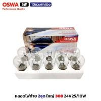 ราคา (10ดวง/กล่อง) OSWA หลอดไฟ 308 24V25/10W หลอดไฟท้าย แบบขั้ว 2 จุดใหญ่ หลอดไฟรถยนต์ (29701368265)