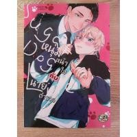 ราคา หนุ่มหน้าใสกับนายตำรวจ เล่มเดียวจบการ์ตูนวาย มังงะวาย (16265584238)
