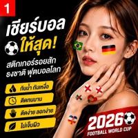ราคา สติกเกอร์รอยสักธงชาติ ฟุตบอลโลก กันน้ำ ติดทนนาน เชียร์บอล ถ่ายรูปสวย ลอกง่าย (57210218286)