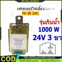 ราคา 【BRT】เฟรชเชอร์ไฟเลี้ยว รีเลย์ไฟเลี้ยว 3ขา 24v รุ่นทั่วไป ปรับกระพริบความเร็วได้ (57509359265)