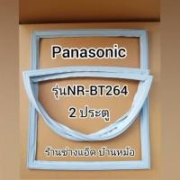 ราคา ขอบยางตู้เย็นPanasonic(พานาโซนิค)รุ่นNR-BT264(2 ประตู) (3022251951)
