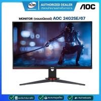 ราคา (E-TAX)AOC จอมอนิเตอร์ MONITOR 24G2SE/67 (VA 165Hz HDR) รับประกันศูนย์ 3ปี (21316713943)