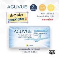 ราคา ACUVUE OASYS (6 pieses) FOR ASTIGMATISM คอนแทคเลนส์ใสราย 2 สัปดาห์ 6 ชิ้น สำหรับสายตาเอียง (4235080318)
