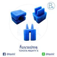 ราคา B341 กิ๊บนวมประตู TOYOTA MIGHTY-X LN80-90,RN125,SURF KZN130,DYNA KDY221 (3417528901)