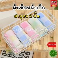 ราคา พร้อมส่งในไทย ผ้าเช็ดหน้าเด็ก เช็ดน้ำลาย ผ้าสาลูทอ 2ชั้น คอตตอนแท้ ไร้สารเรืองแสง ปลอดภัย (26370099698)