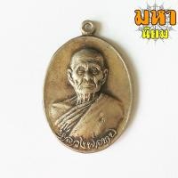 ราคา เหรียญหลวงพ่อทบ ฉลองครบรอบ 81 พรรษา อายุ 95 ปี วัดโบสถ์ โพธิ์ทอง เนื้อเงินอัลปาก้า (13184307154)