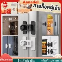 ราคา ⚫AA⚫ ล็อคตู้เย็น ที่ล็อกประตู ที่ล็อกตู้เย็นกันเด็ก อเนกประสงค์ ตัวล็อคประตูตู้เย็น ล็อคประตู ล็อคความปลอดภัยของเด็ก (53401120322)