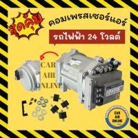 ราคา คอมแอร์ คอมไฟฟ้า 24 โวลต์ 24V 850w คอมเพรสเซอร์ไฟฟ้า คอมใหม่ คอมเพรสเซอร์ คอมเพรสเซอร์แอร์ คอมใหม่แอร์ แอร์รถยนต์ (27640296287)