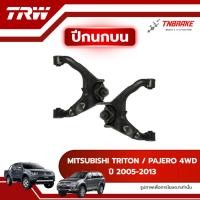 ราคา TRW ปีกนกบน R/L MITSUBISHI TRITON / PAJERO 4WD ปี 2005-2013 ปีกนก มิตซูบิชิ ไทรทัน ปาเจโร่ (40372641255)