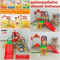 ราคา ชุดเครื่องเล่นเด็ก Anpanman 4in1 สไลเดอร์ ชิงช้า ปีนป่าย Playground เด็ก ของเล่นเด็กในบ้าน (8177517080)