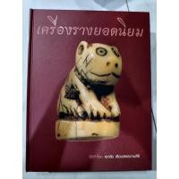 ราคา เครื่องรางยอดนิยม หนังสือ ปกแข็งหนา จัดทำโดยเฮียตี๋เหล้า ท่าพระจันทร์ (26504810161)