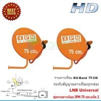 ราคา IPM Ku-Band ชุดจานดาวเทียมไอพีเอ็ม 75 cm. + LNB (อุปกรณ์ครบชุด) แพ็ค 2 (1231590412)