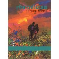 ราคา เจ้าบ่าวกำมะลอ เล่ม 1 และเล่ม 2 (53451024060)