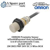 ราคา E2F-X5F1 2M OMRON Proximity Sensor พร็อกซิมิตี้เซนเซอร์ จับความใกล้เคียง ระยะตรวจจับ 5 mm. (NO) PNP 24V DC 3-Wire M18 (26330512395)