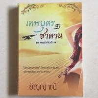 ราคา นิยาย เทพบุตรฤาซาตาน โดย อัญญาณี (7138079357)