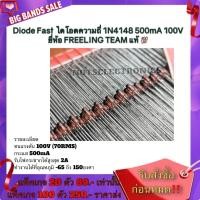 ราคา Diode Fast 20ตัว(ไดโอดความถี่) 1N4148 500mA 100V ยี่ห้อ FREELING TEAM คุณภาพสูงจากโรงงาน (15351786694)