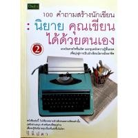 ราคา 100 คำถามสร้างนักเขียน(หนังสือเก่าสภาพดี)(30%)฿169.- (43958778256)