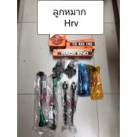 ราคา ลูกหมาก Honda Hrv , Hr-v ปี 2014-2020 ยี่ห้อ 555 แท้ญี่ปุ่น ตรงรุ่น (13601528907)