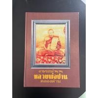 ราคา หนังสือพระเครื่อง ตามรอยตำนาน หลวงพ่อปาน (25916660279)