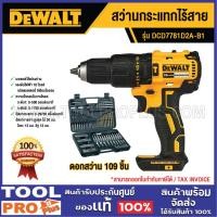 ราคา DEWALT สว่านกระแทกไร้สาย DCD7781D2A-B1 20V+ ชุดดอกสว่าน 109 ชิ้น (29367359604)