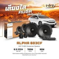 ราคา ลำโพงติดรถยนต์ 6.5 นิ้ว infinity Alpha-603CFของแท้อเมริกา!! Infinity Alpha 603CF 6.5" (165mm) ลำโพง 6.5 นิ้ว เสียงกลาง (51659049800)