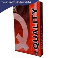 ราคา กระดาษถ่ายเอกสาร [Quality] 80g A3 กล่องแดง (500 แผ่น) 1 รีม (2203319661)