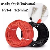 ราคา Takion สายไฟโซล่าเซลล์ สายไฟ PV1-F เกรด A ขนาด 6mm2 . ผ่านการรับรองมาตรฐาน TUV และ IEC (10200809434)