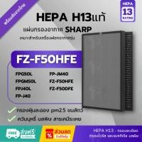 ราคา พร้อมส่ง! แผ่นกรองH13แท้ FZ-F50HFE กรอง set คู่ Sharp FZ F50 รุ่น FP-G50TA-W, FP-GM50B-B, FP-G50TA, FP-GM50B, FP-GM50 (26431817434)