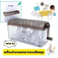 ราคา Gion-เครื่องทำลายเอกสารแบบมือหมุน (Hand Paper Shredder) – ใช้งานง่าย ไม่ต้องใช้ไฟฟ้า ขนาด A4 (51055288140)