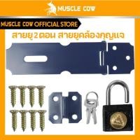 ราคา MUSCLE COW สายยู 2 ตอน สายยูคล้องกุญแจ กุญแจล็อค มินิ ใช้สำหรับล็อกประตู ตู้ ล็อกบ้าน KEY LOCK (28188760652)