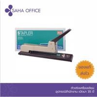 ราคา เครื่องเย็บกระดาษ แม็กซ์ รุ่น HD-12L/17 (26670349055)