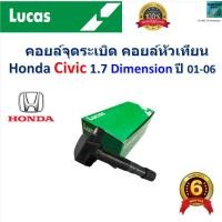 ราคา คอยล์จุดระเบิด คอยล์หัวเทียน ฮอนด้า ซีวิค,Honda Civic 1.7 Dimension ปี 01-06 ยี่ห้อ Lucas (28750903716)