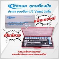 ราคา BONYA TOOL KING ชุดเครื่องมือ ประแจ ชุดบล็อก 24 ชิ้น ขนาด 1/2 (4หุน) CR-V แท้ (4554034796)