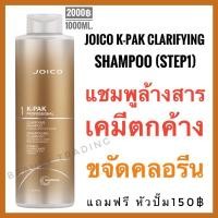 ราคา Joico Step1 ไม่แถมหัวปั๊ม Joico K-Pak Clarifying Shampoo 1000ml.จอยโก้ เค-แพค แชมพูล้างสารเคมีตกค้าง เคแพค Joico kpak (4601141366)