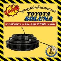 ราคา คลัชคอมแอร์ ครบชุด โตโยต้า โซลูน่า แบบสายพาน 4 ร่อง คอม 10P15C เท่านั้น TOYOTA SOLUNA มูเลย์ มู่เล่ ชุดคลัช ชูพูเล่ย์ (42179065756)