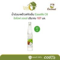 ราคา น้ำมันมะพร้าวสกัดเย็น 100% อีสไลฟ์ออยล์ EASELIFE OIL (107 มล.) - 1 ขวด (3854597823)