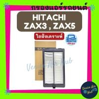 ราคา กรองแอร์ ฟิลเตอร์ HITACHI ZAX3 ZAX5 EX200 (ไส้กรองภายใน) ฮิตาชิ แซดเอเอ็กซ์ 3 แซดเอเอ็กซ์ 5 อีเอ็กซ์ 200 กรองอากาศแอร์ (20555896696)